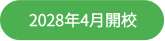 2028年4月開校