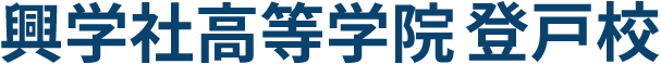 興学社高等学院 登戸校