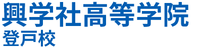 好きな授業を選べる神奈川県川崎市の興学社高等学院